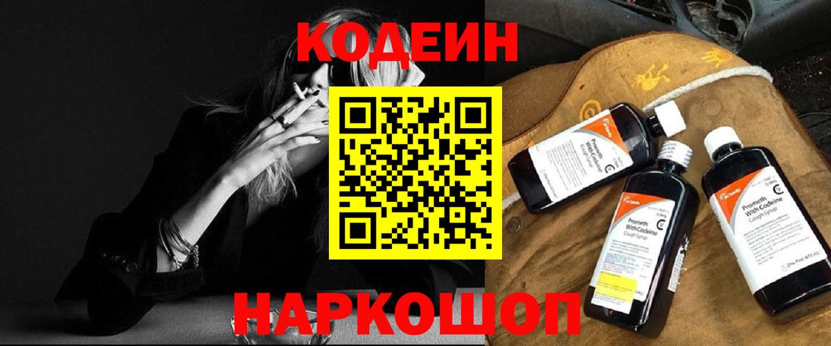 Кохма  Кодеин Purple Drank  Вход с VPN  Codein напиток Lean (лин) 